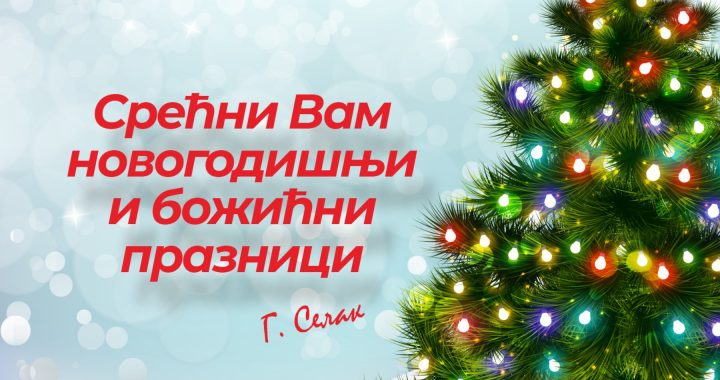 Срећни новогодишњи и божићни празници!